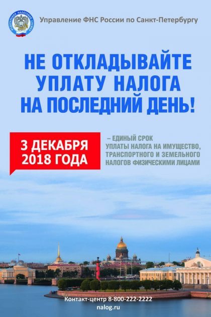 Постер "Не откладывайте уплату налога на последний день!"