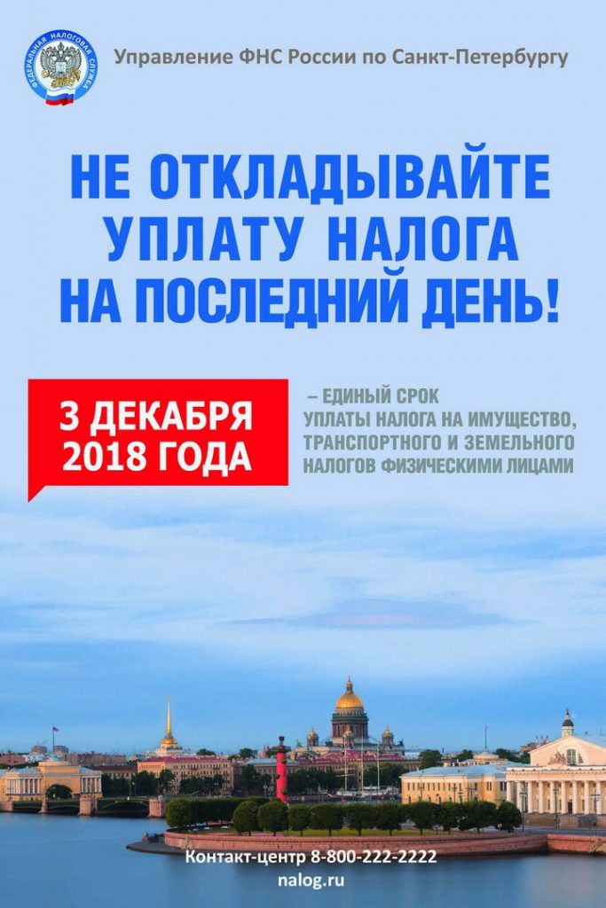 Постер "Не откладывайте уплату налога на последний день!"